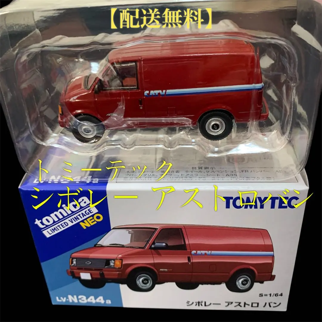 2026年最新】シボレーアストロ ミニカーの人気アイテム - メルカリ