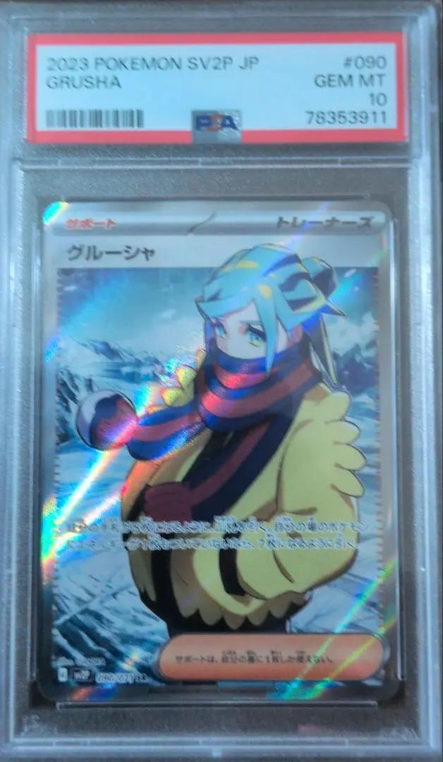 グルーシャ PSA鑑定10 ポケモンカード - PSA10鑑定済〕グルーシャ【SAR
