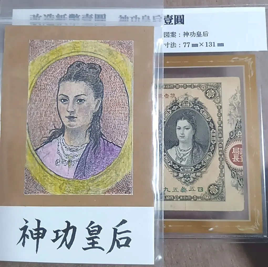 2026年最新】改造紙幣 神功皇后の人気アイテム - メルカリ