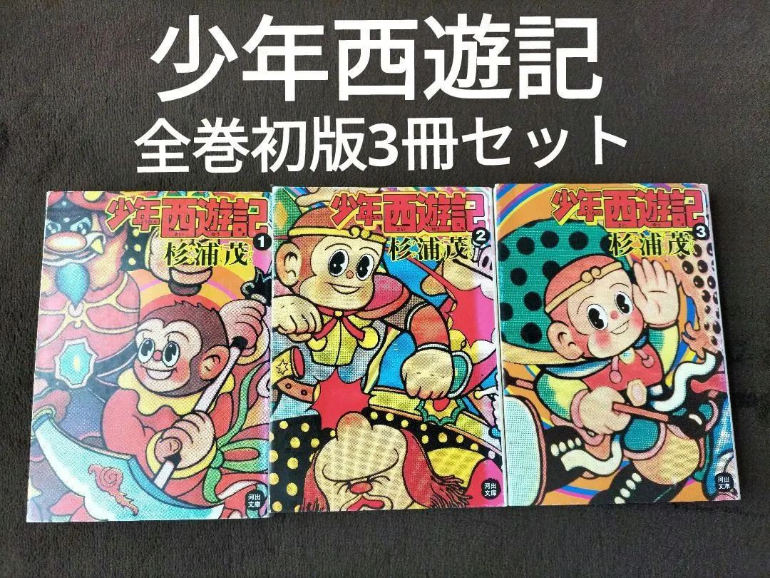 パレット玩具 杉浦茂ソフトビニール人形シリーズ 少年西遊記 孫悟空 未