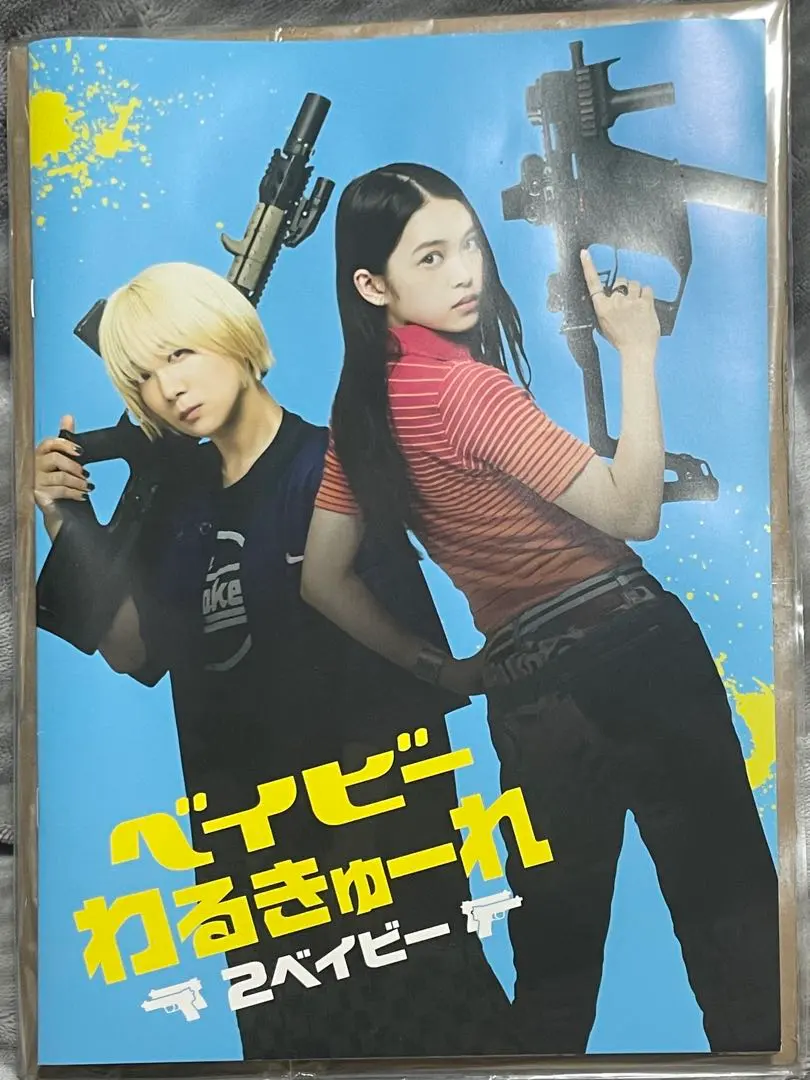 2026年最新】ベイビーわるきゅーれ2ベイビーパンフレットの人気