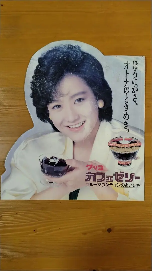 2026年最新】岡田有希子 カフェゼリーの人気アイテム - メルカリ