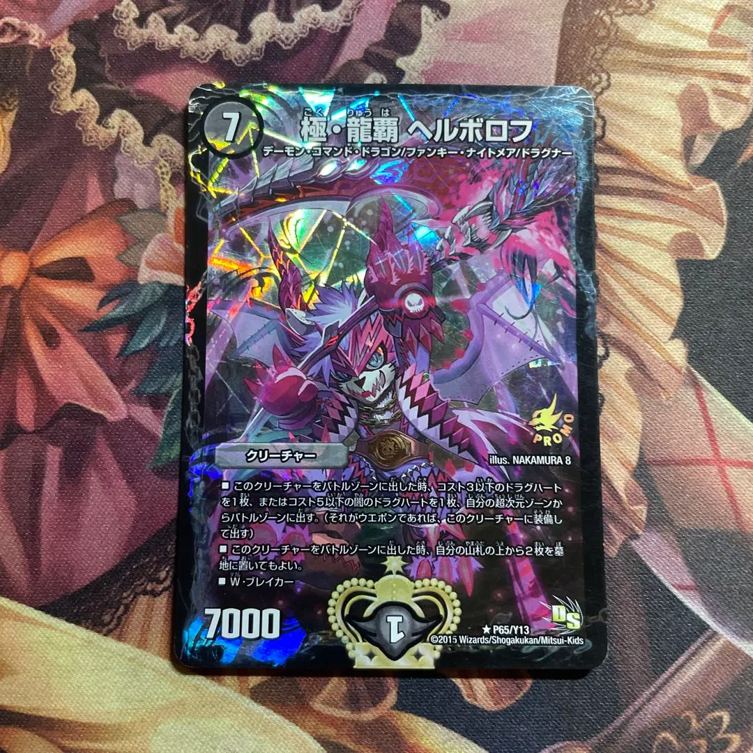 2026年最新】極・龍覇 ヘルボロフ プロモの人気アイテム - メルカリ