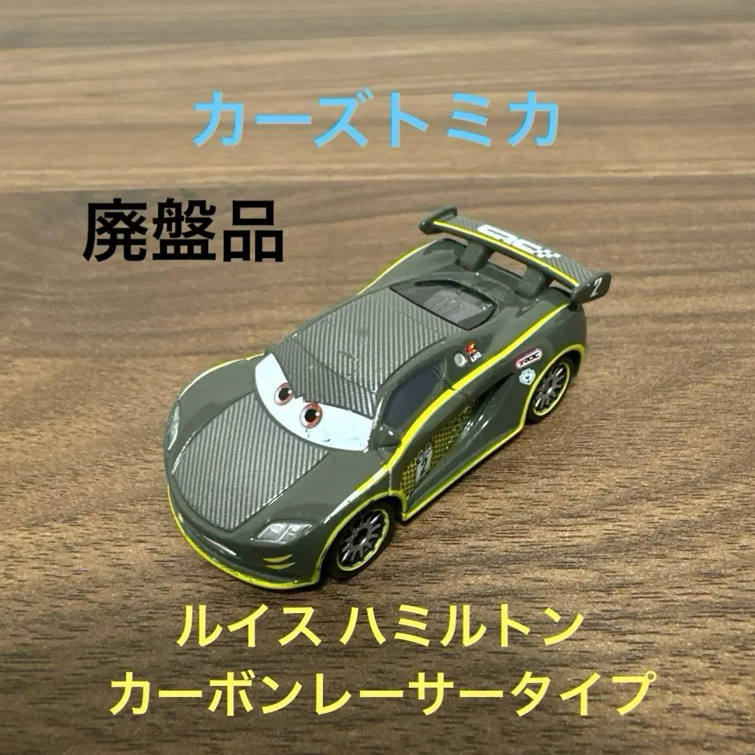 2026年最新】カーズ トミカ ルイス・ハミルトン (カーボンレーサー