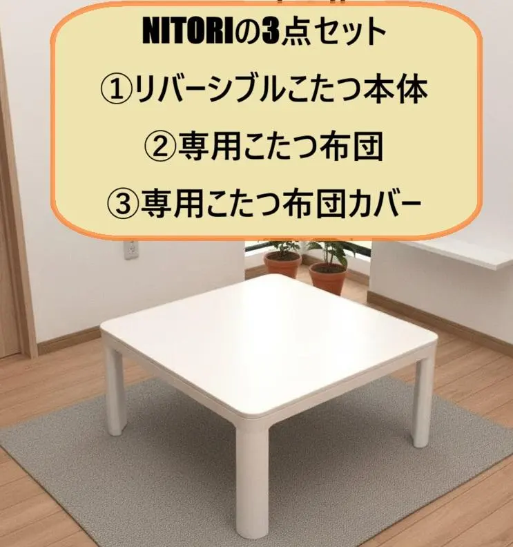 2026年最新】NITORI 特徴：天板リバーシブル こたつの人気アイテム