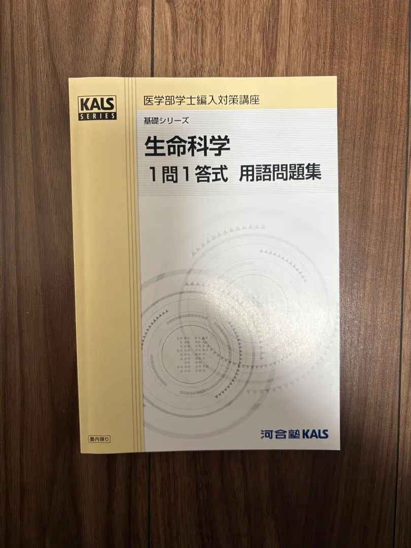 2026年最新】Kals 生命科学 用語問題集の人気アイテム - メルカリ