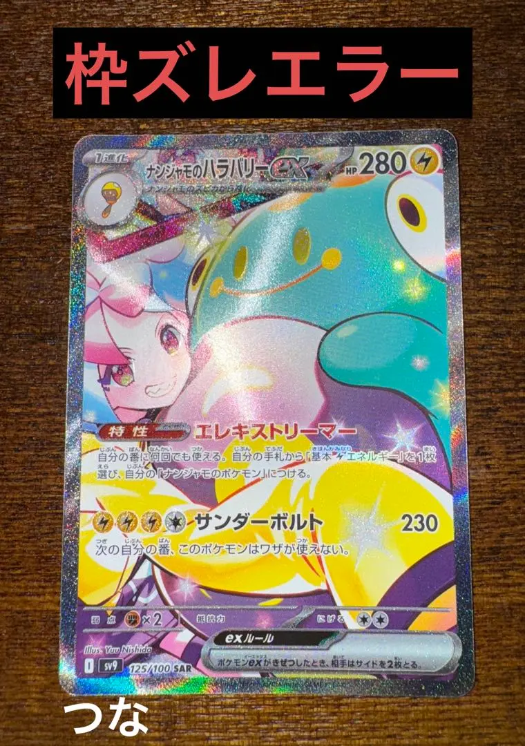 2026年最新】ナンジャモsar エラーの人気アイテム - メルカリ