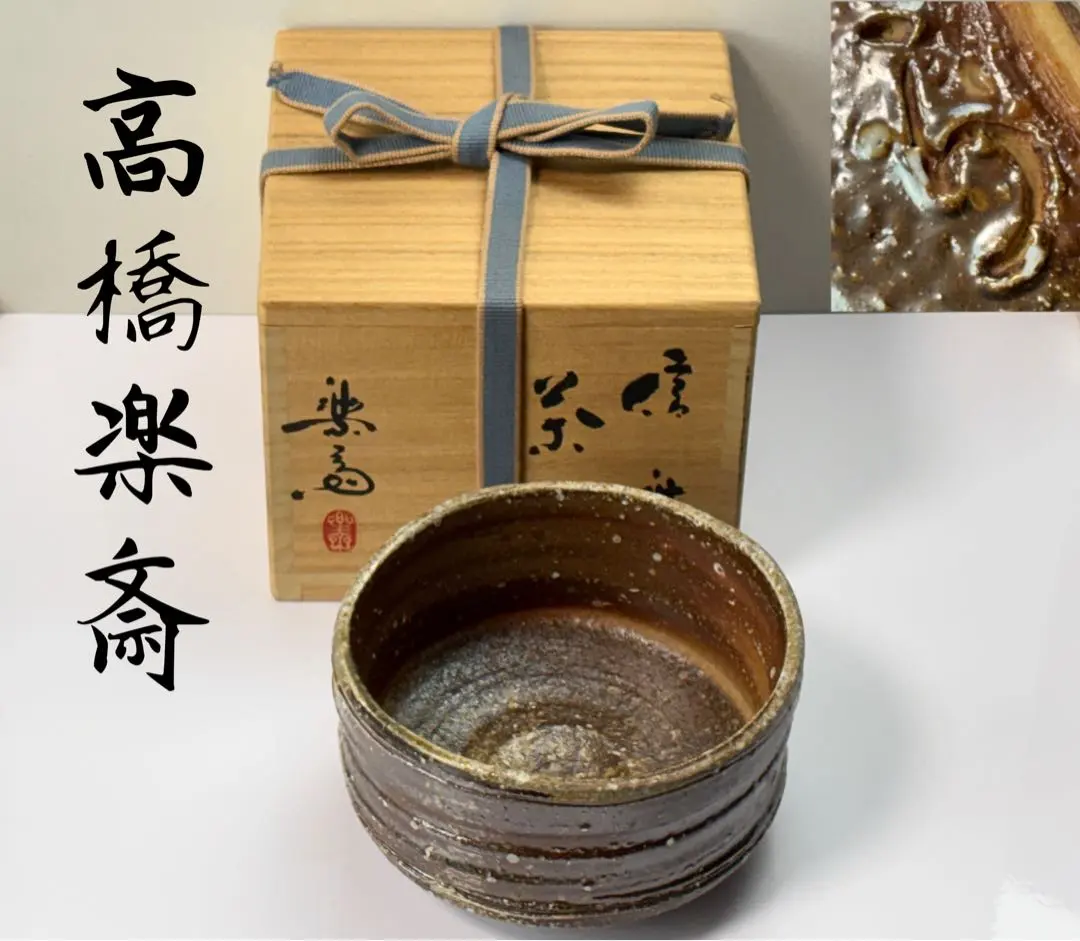 2026年最新】四代高橋楽斎の人気アイテム - メルカリ