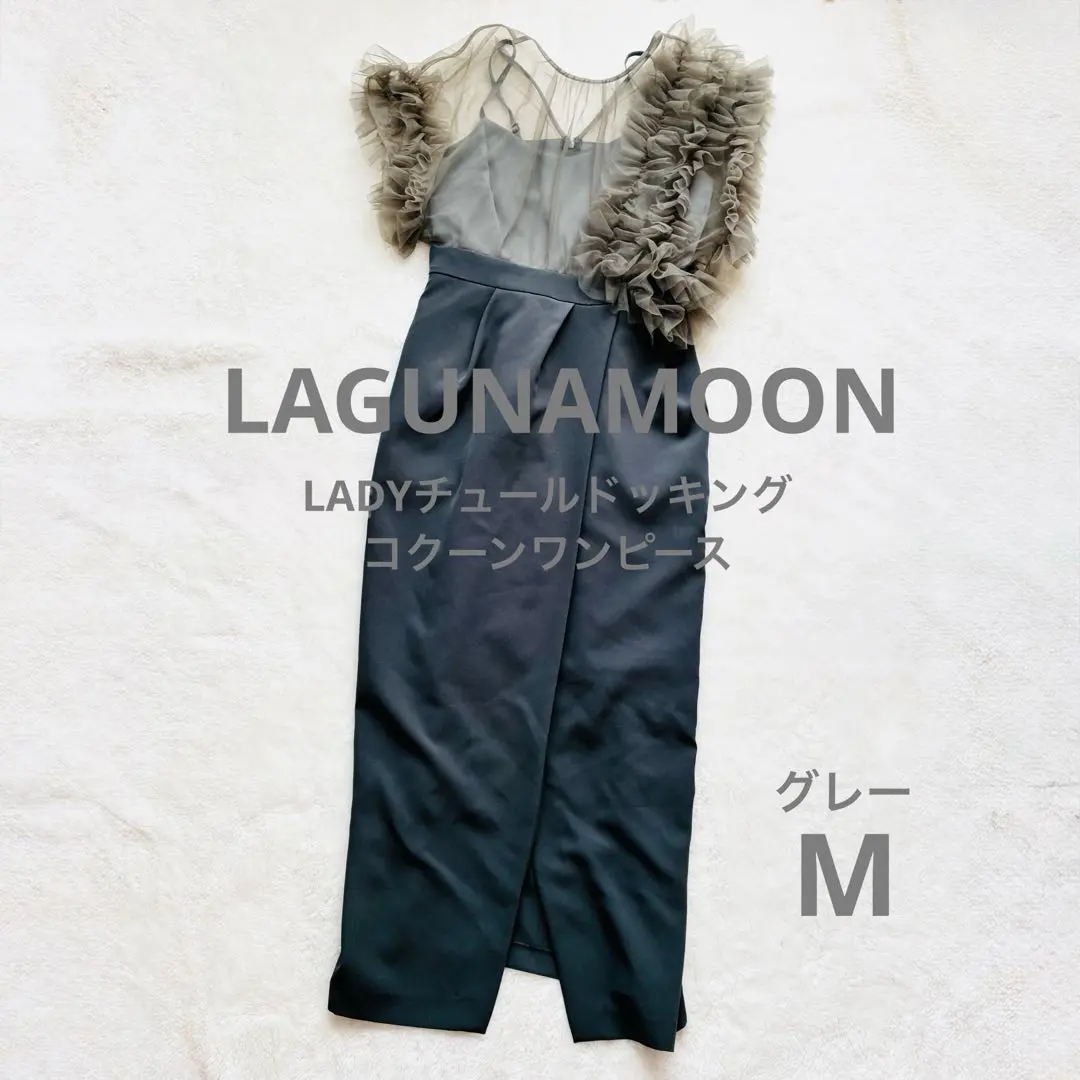 2026年最新】LAGUNAMOON LADYチュールドッキングコクーンワンピースの