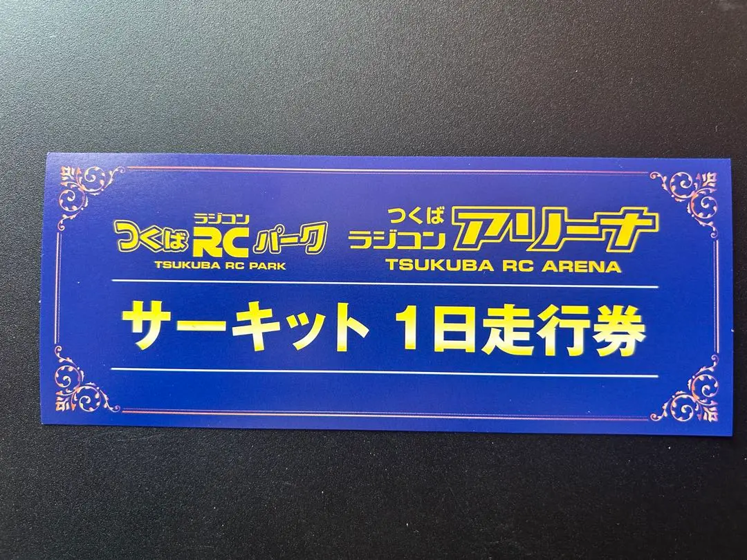 2026年最新】つくばラジコンパークの人気アイテム - メルカリ