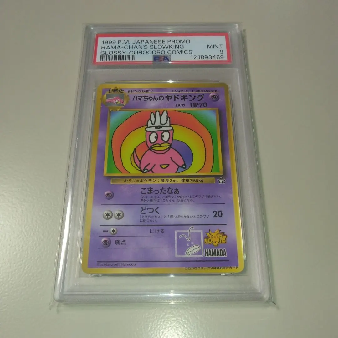 2026年最新】ハマちゃんのヤドキング psa10の人気アイテム - メルカリ