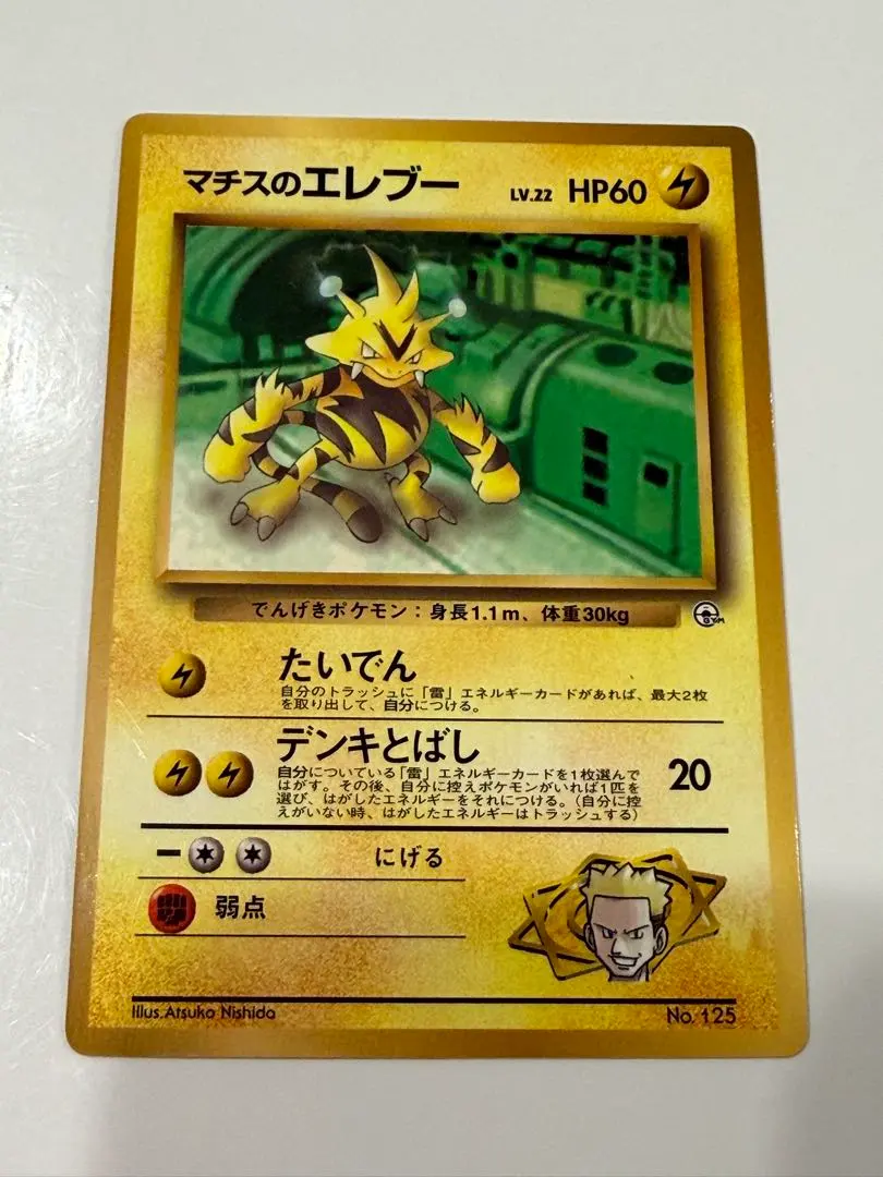 2026年最新】Pokemon Card Game カード名：マチスのエレブー ポケモン