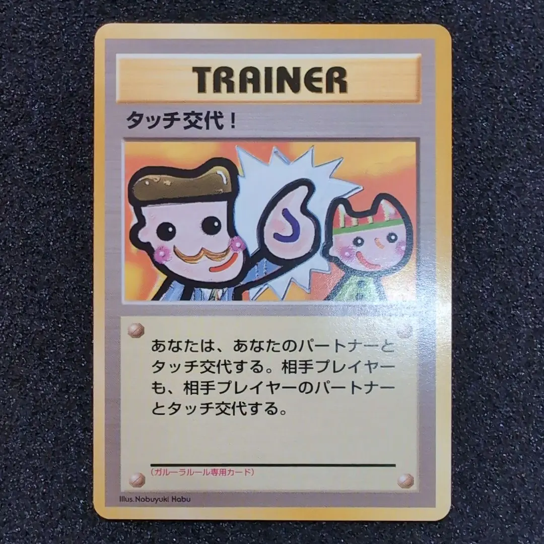 2026年最新】タッチ交代 旧裏の人気アイテム - メルカリ