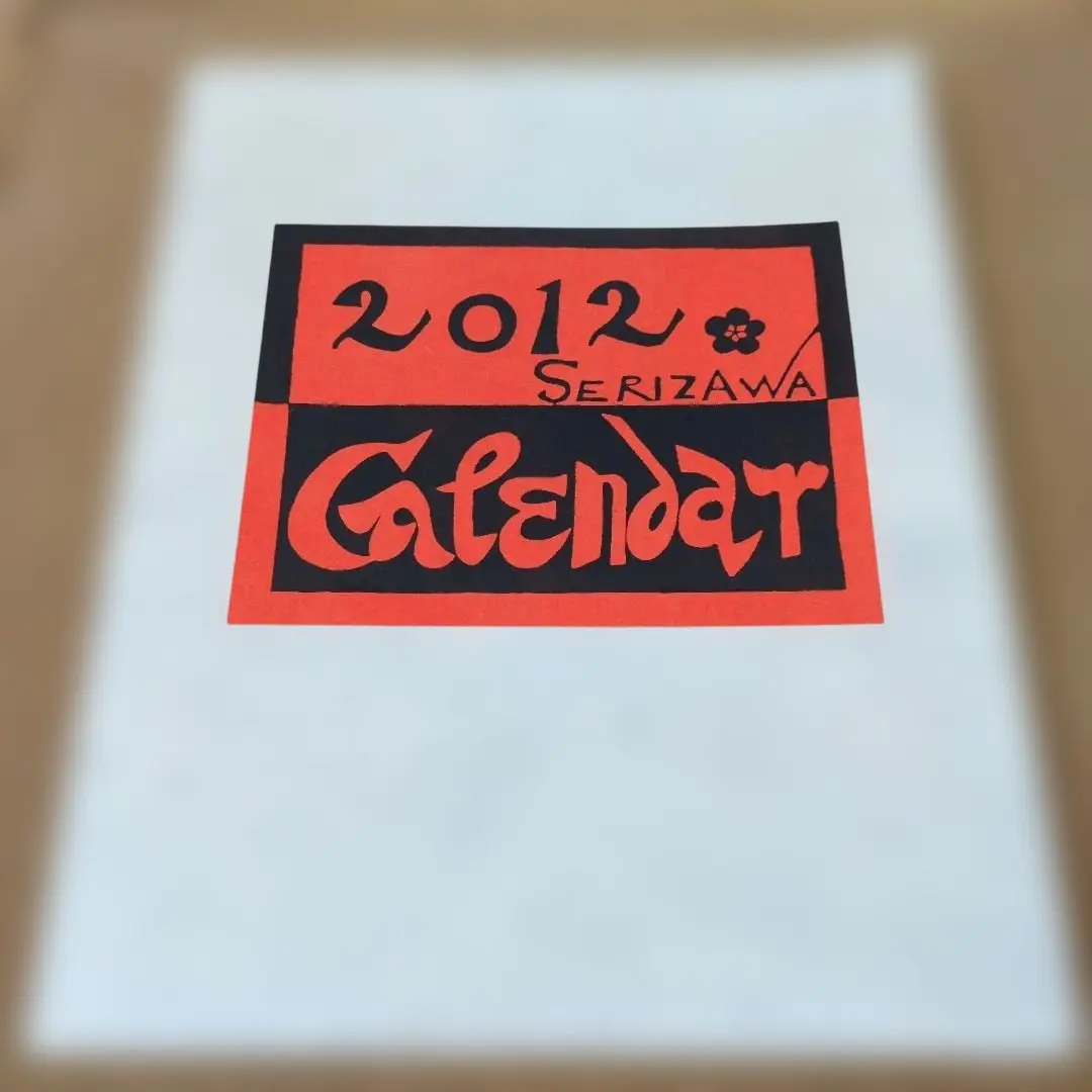 2026年最新】芹沢銈介 カレンダーの人気アイテム - メルカリ
