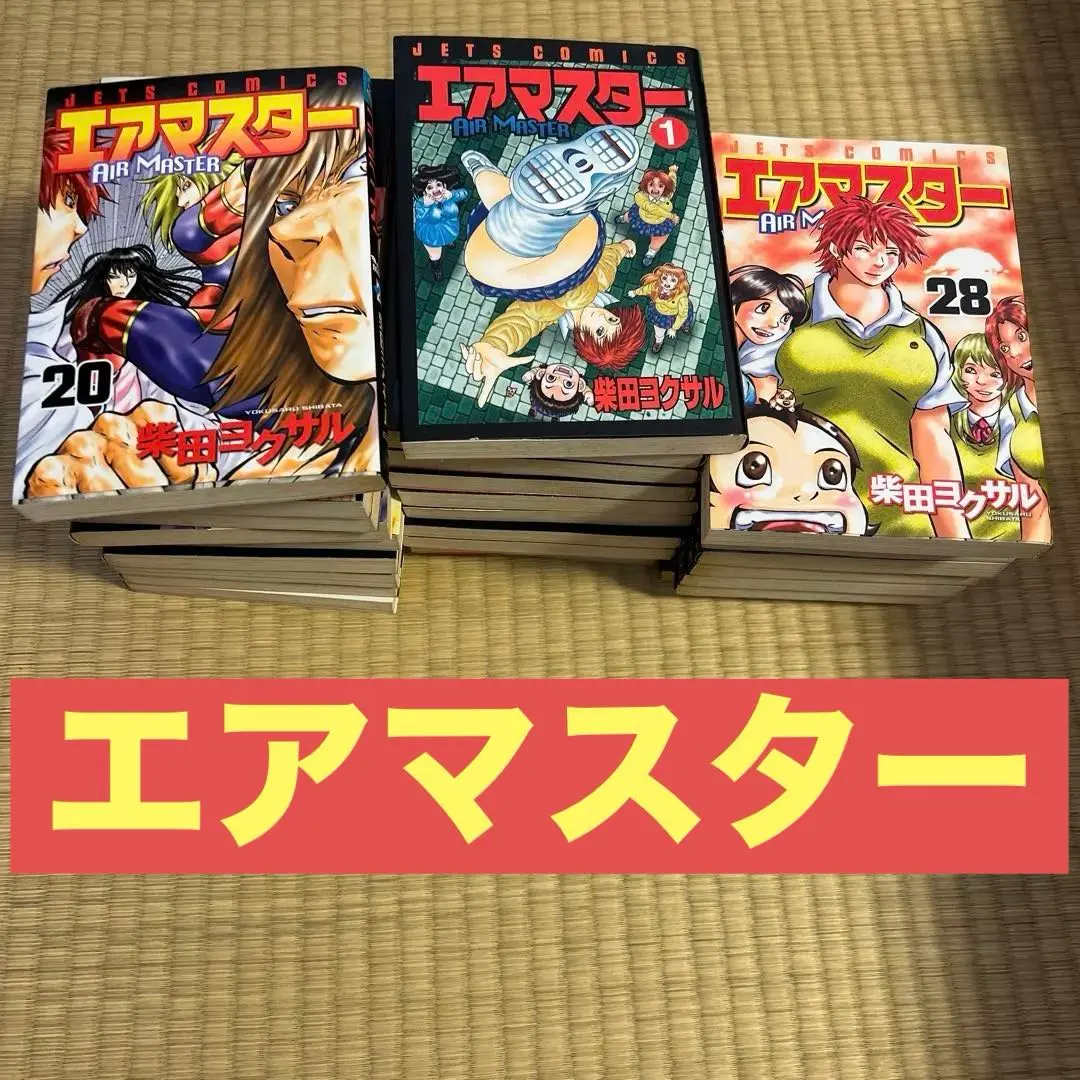 2026年最新】エアマスター 全巻の人気アイテム - メルカリ