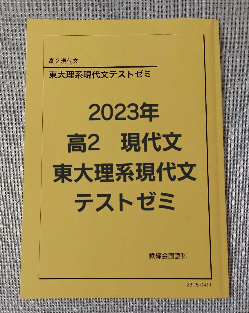 2026年最新】鉄緑会 東大現代文の人気アイテム - メルカリ