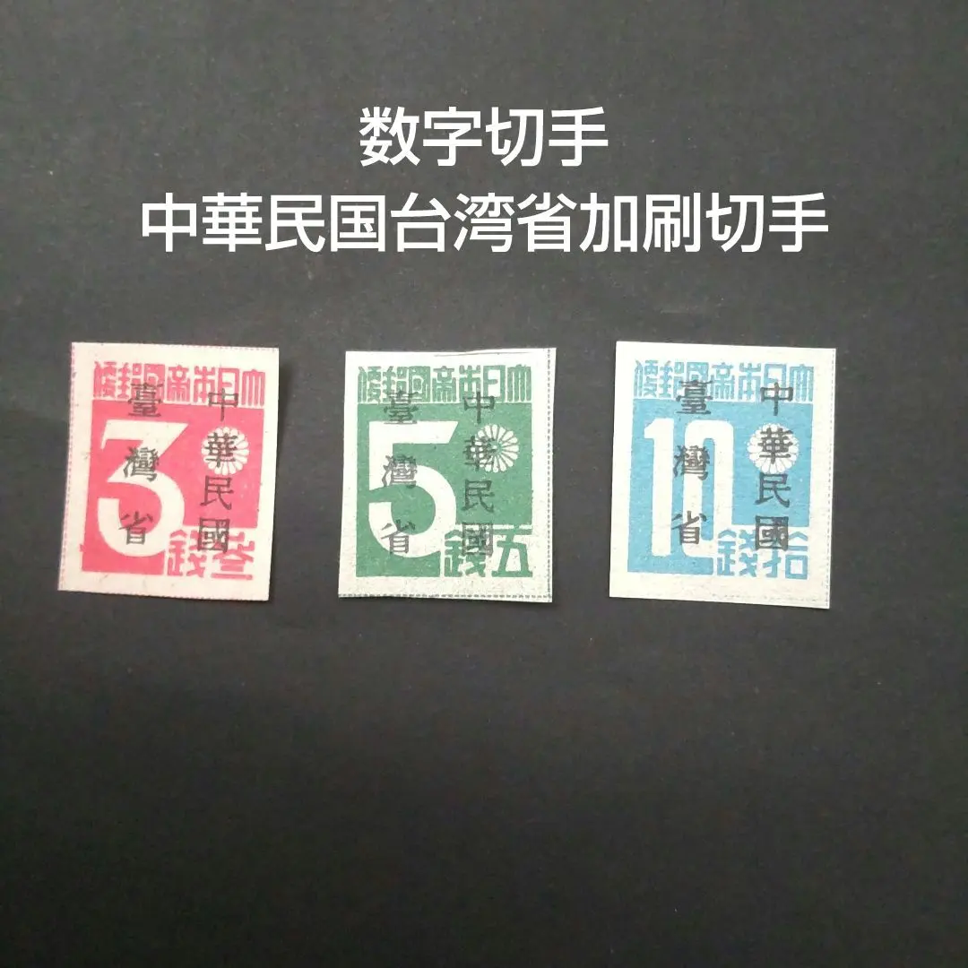 2026年最新】台湾数字 切手の人気アイテム - メルカリ