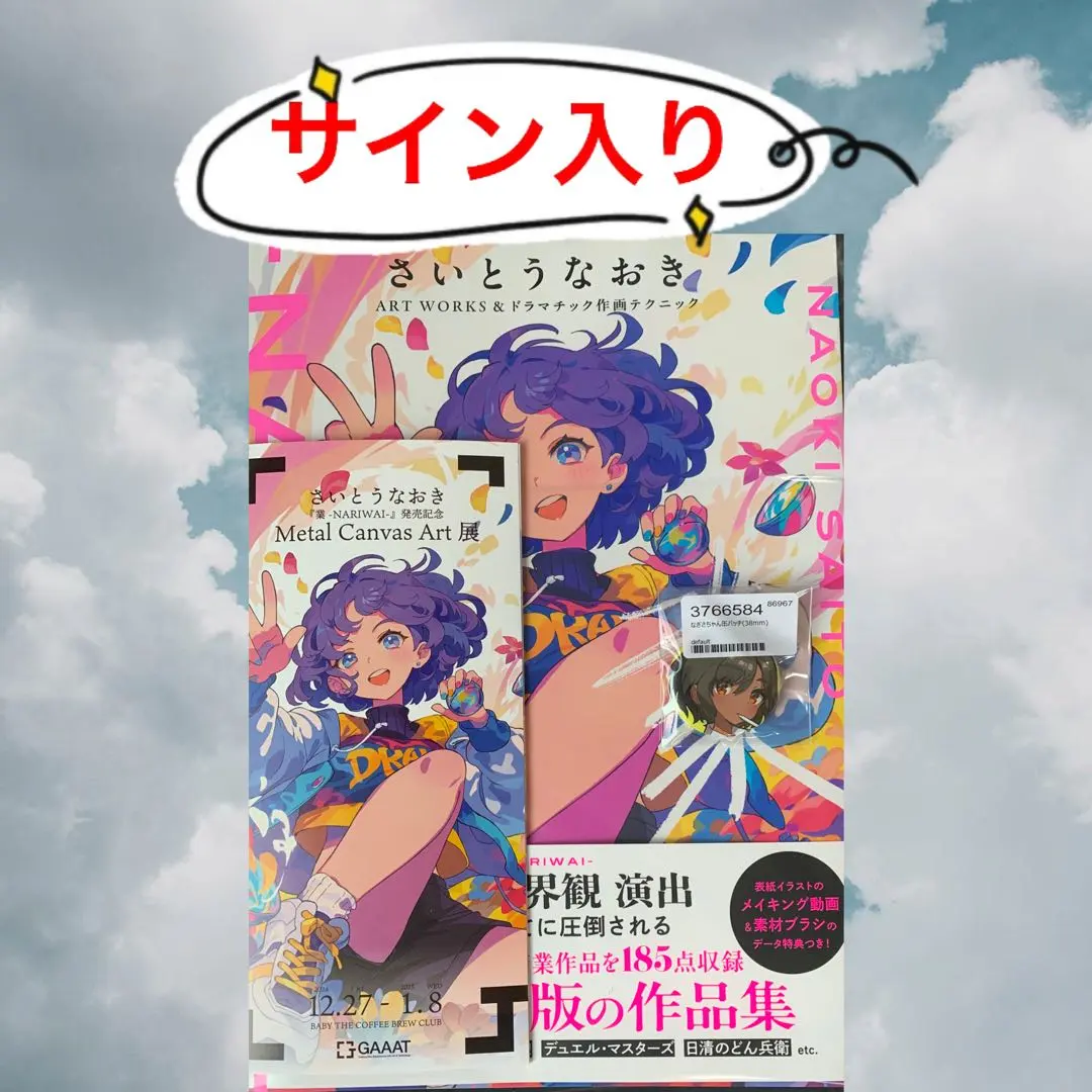 2026年最新】さいとうなおきサインの人気アイテム - メルカリ