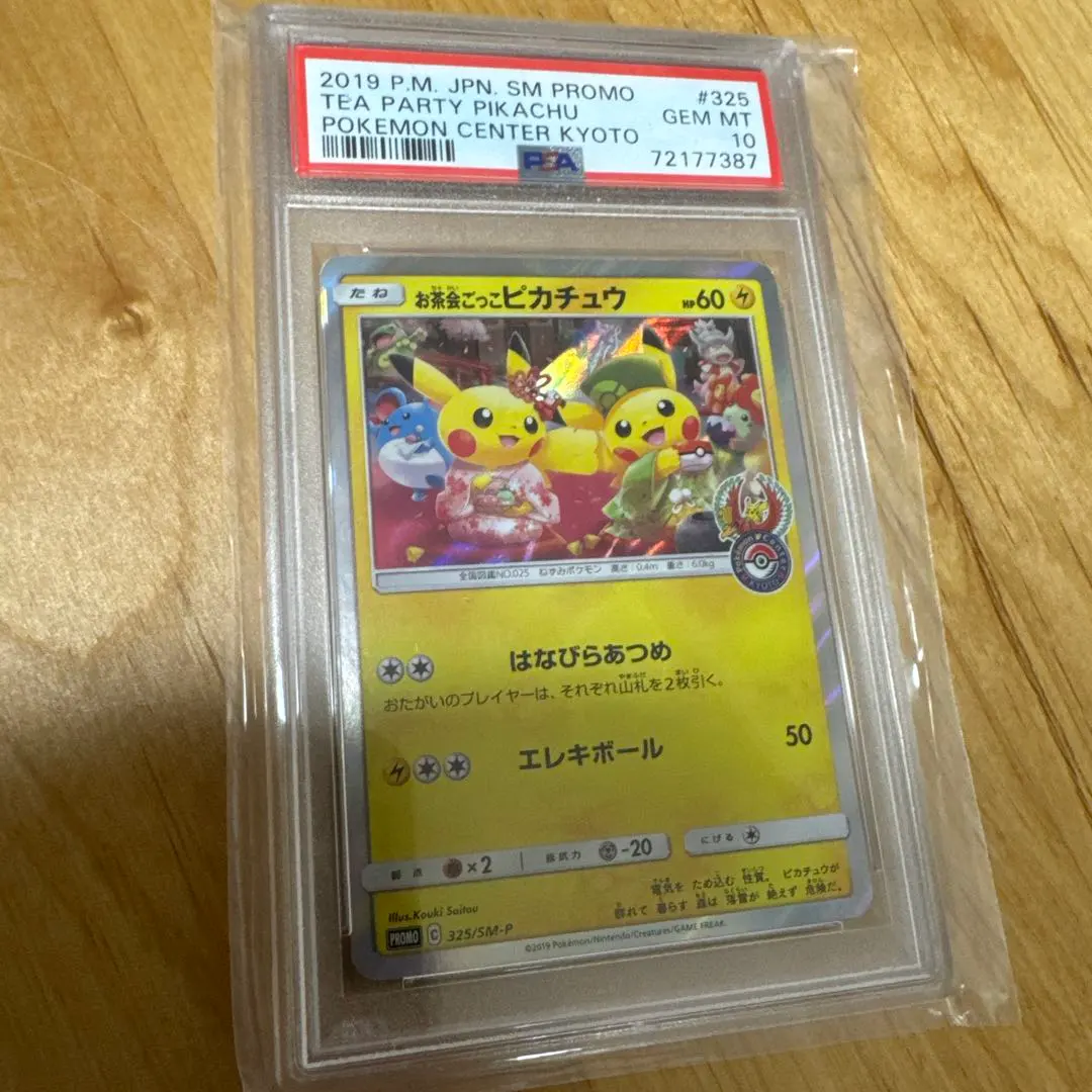 2026年最新】お茶会ごっこピカチュウpsa10の人気アイテム - メルカリ