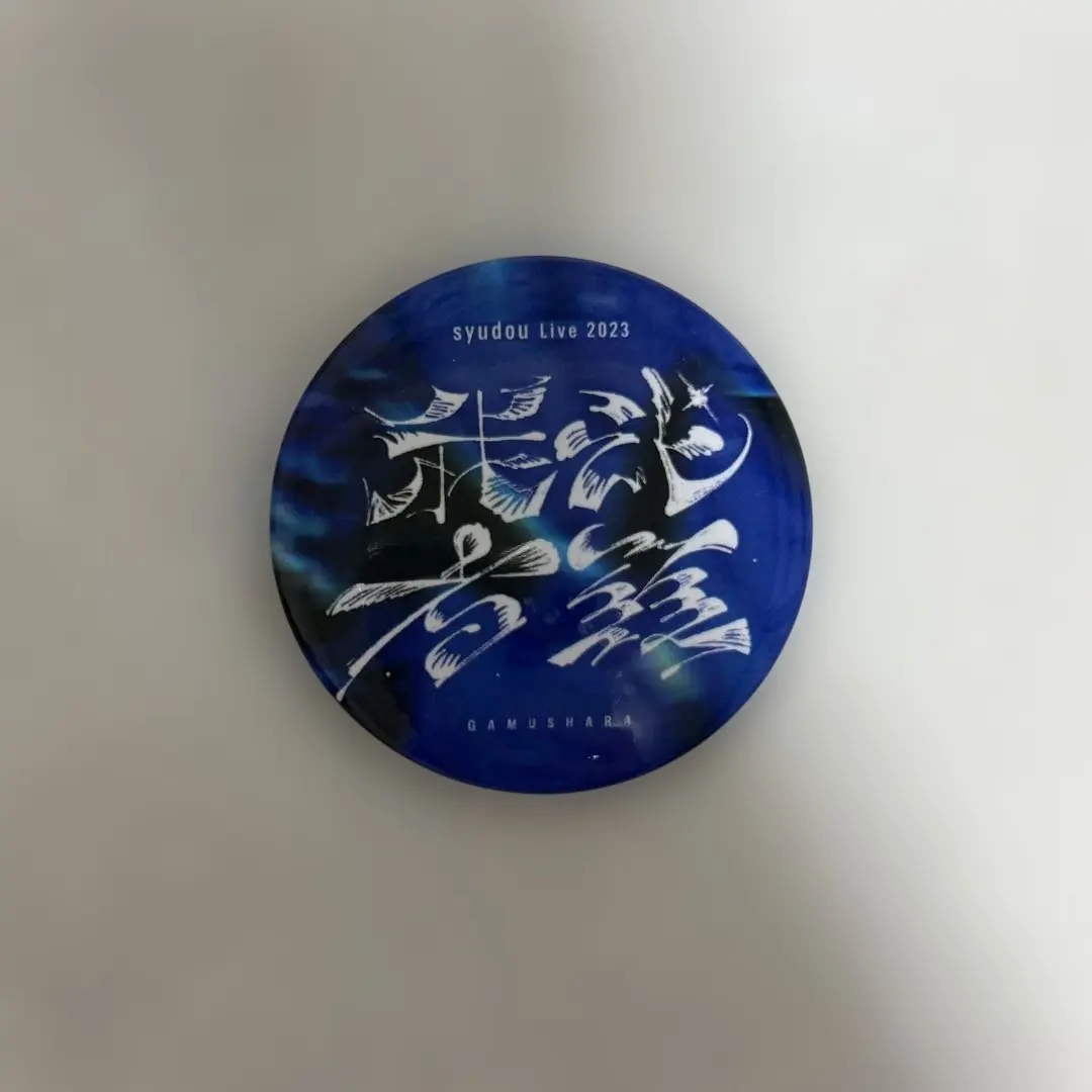 2026年最新】syudou 缶バッジ 我武者羅の人気アイテム - メルカリ