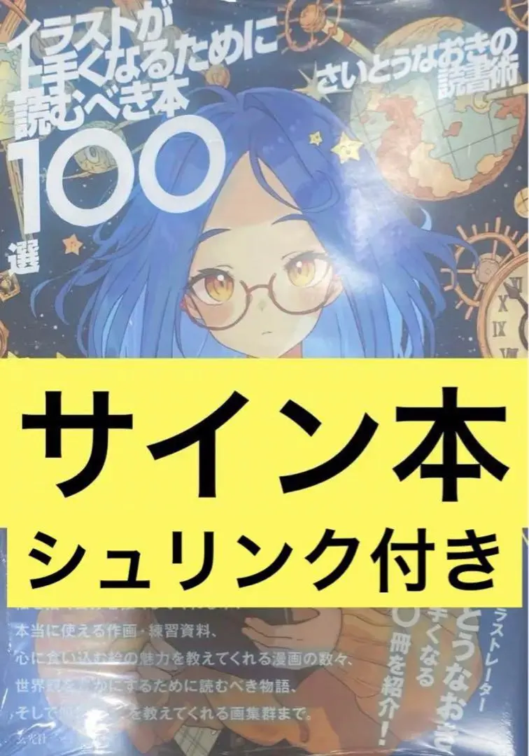 2026年最新】さいとうなおきサインの人気アイテム - メルカリ