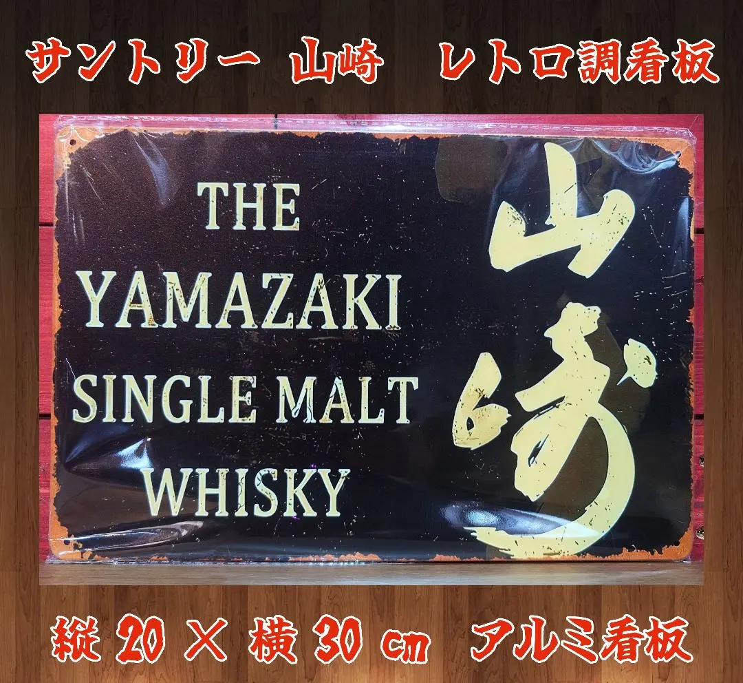 2026年最新】サントリー山崎看板の人気アイテム - メルカリ
