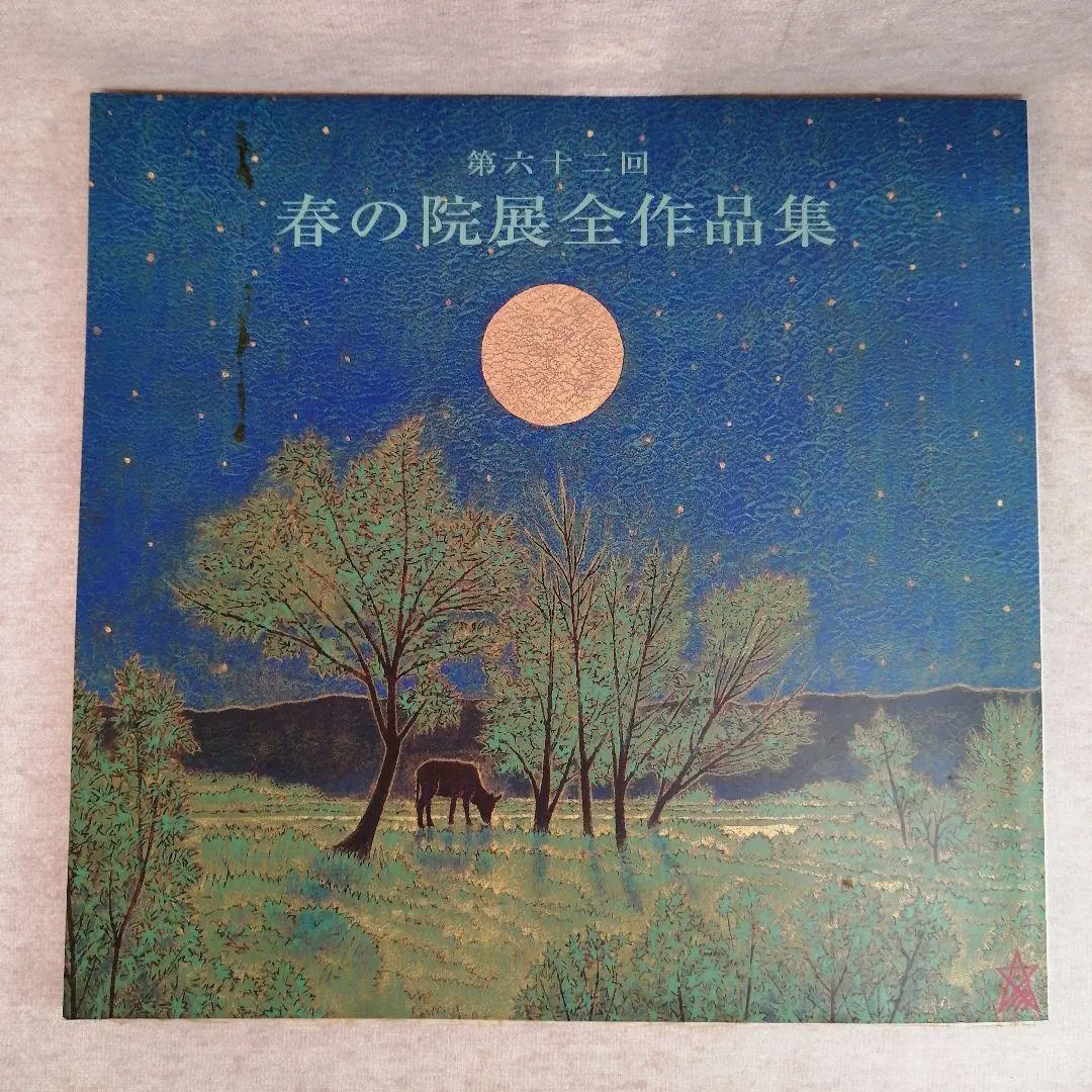 2026年最新】春の院展の人気アイテム - メルカリ