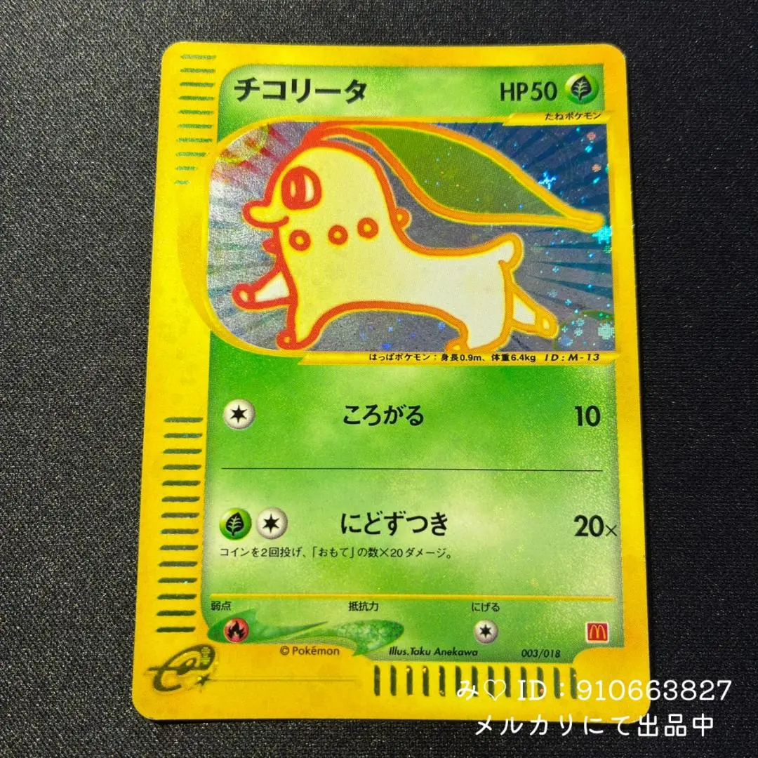 2026年最新】ポケモンカード チコリータ 028/PCG-P マクドナルドの人気