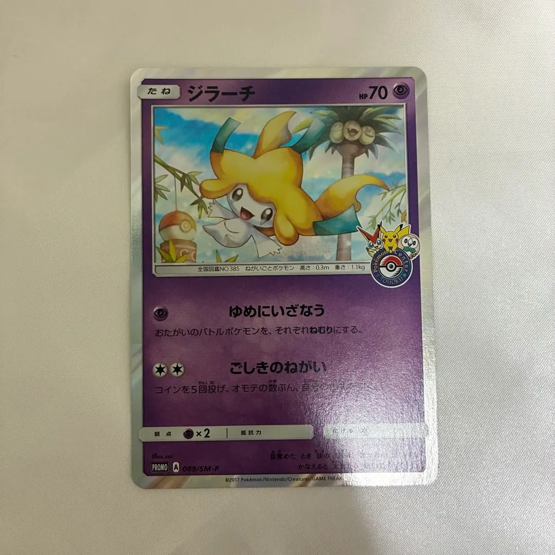 2026年最新】ジラーチ プロモ トウホクの人気アイテム - メルカリ