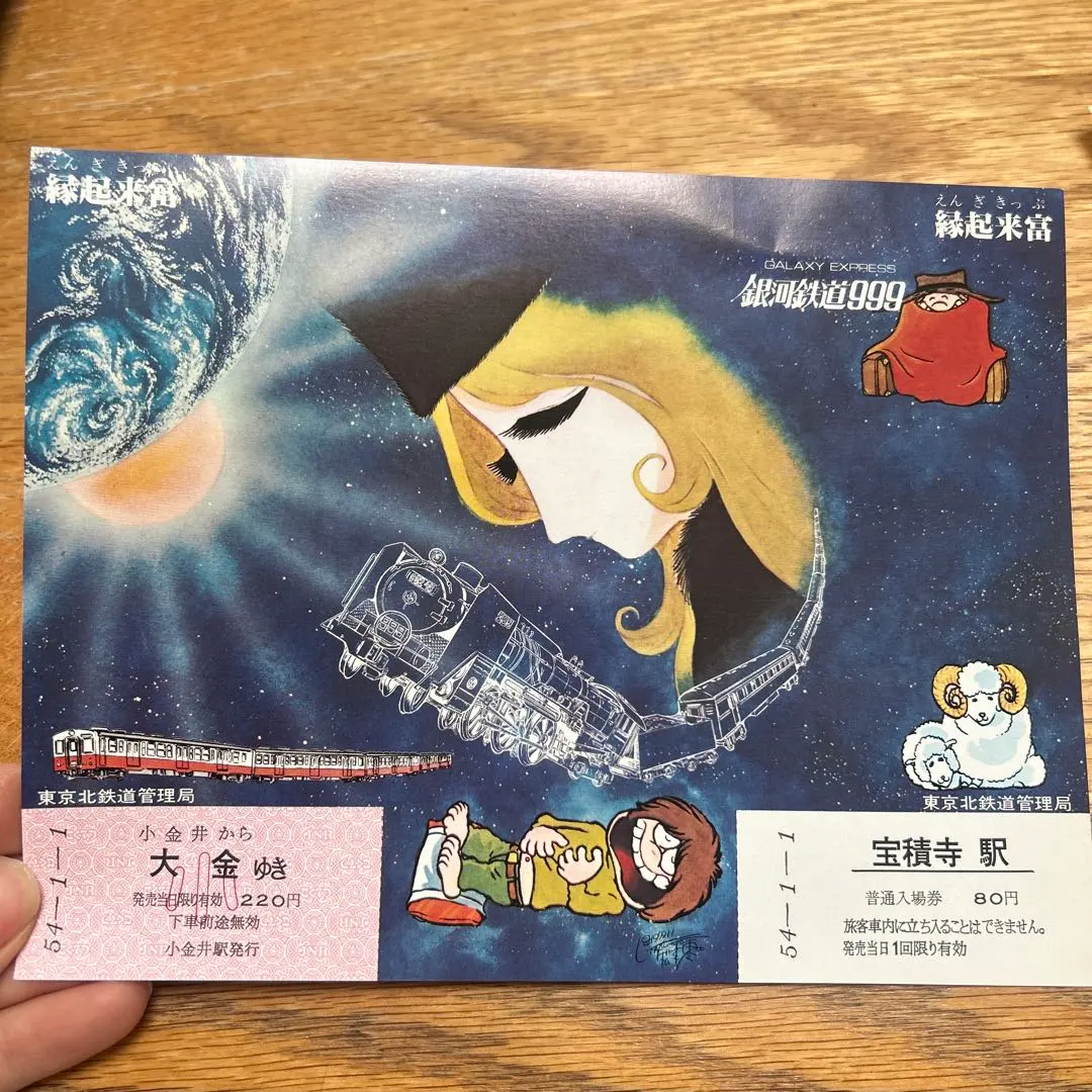 2026年最新】銀河鉄道999 切符の人気アイテム - メルカリ