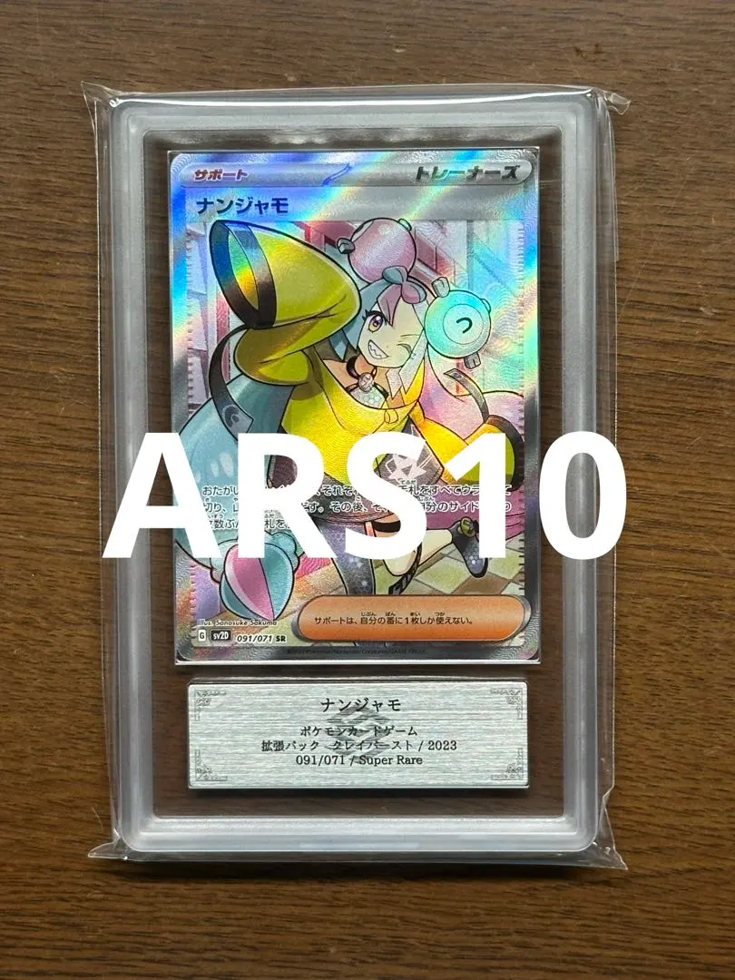 2026年最新】ナンジャモ sr ars10の人気アイテム - メルカリ