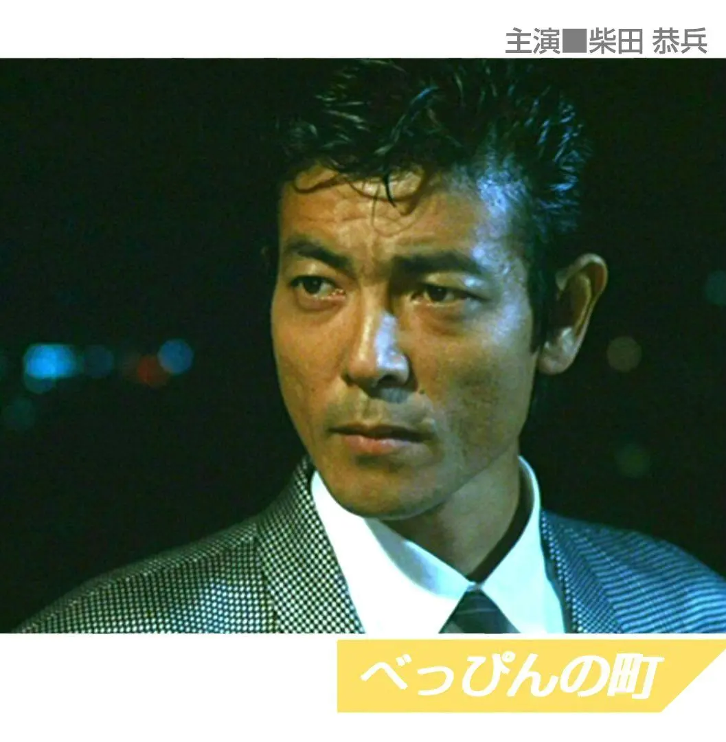 2026年最新】べっぴんの町 柴田恭兵の人気アイテム - メルカリ