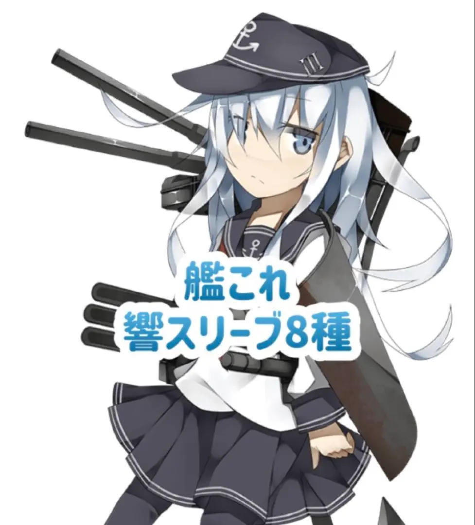 2026年最新】スリーブ 艦これ 響の人気アイテム - メルカリ