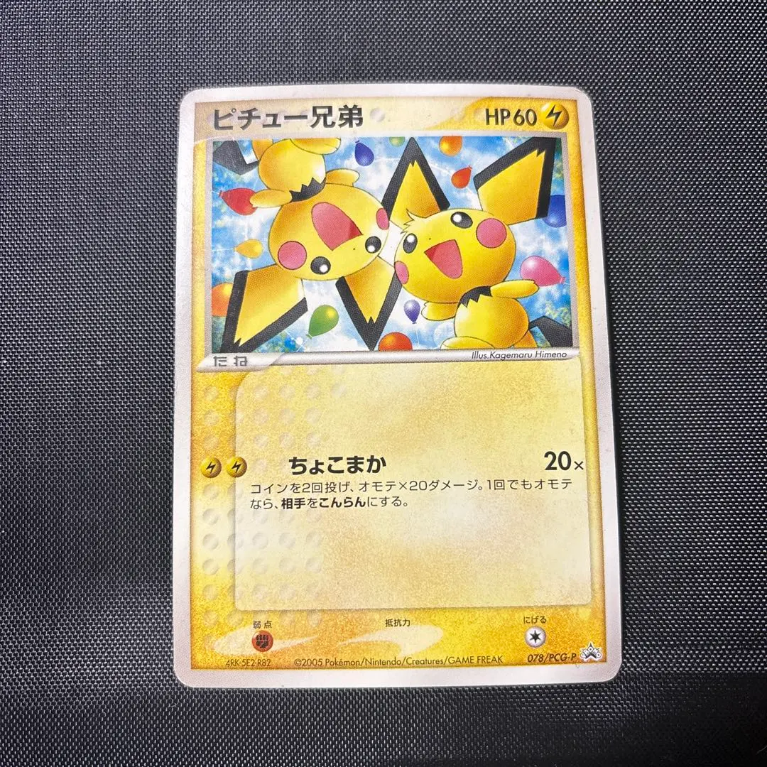 2026年最新】078/PCG-P ピチュー兄弟の人気アイテム - メルカリ