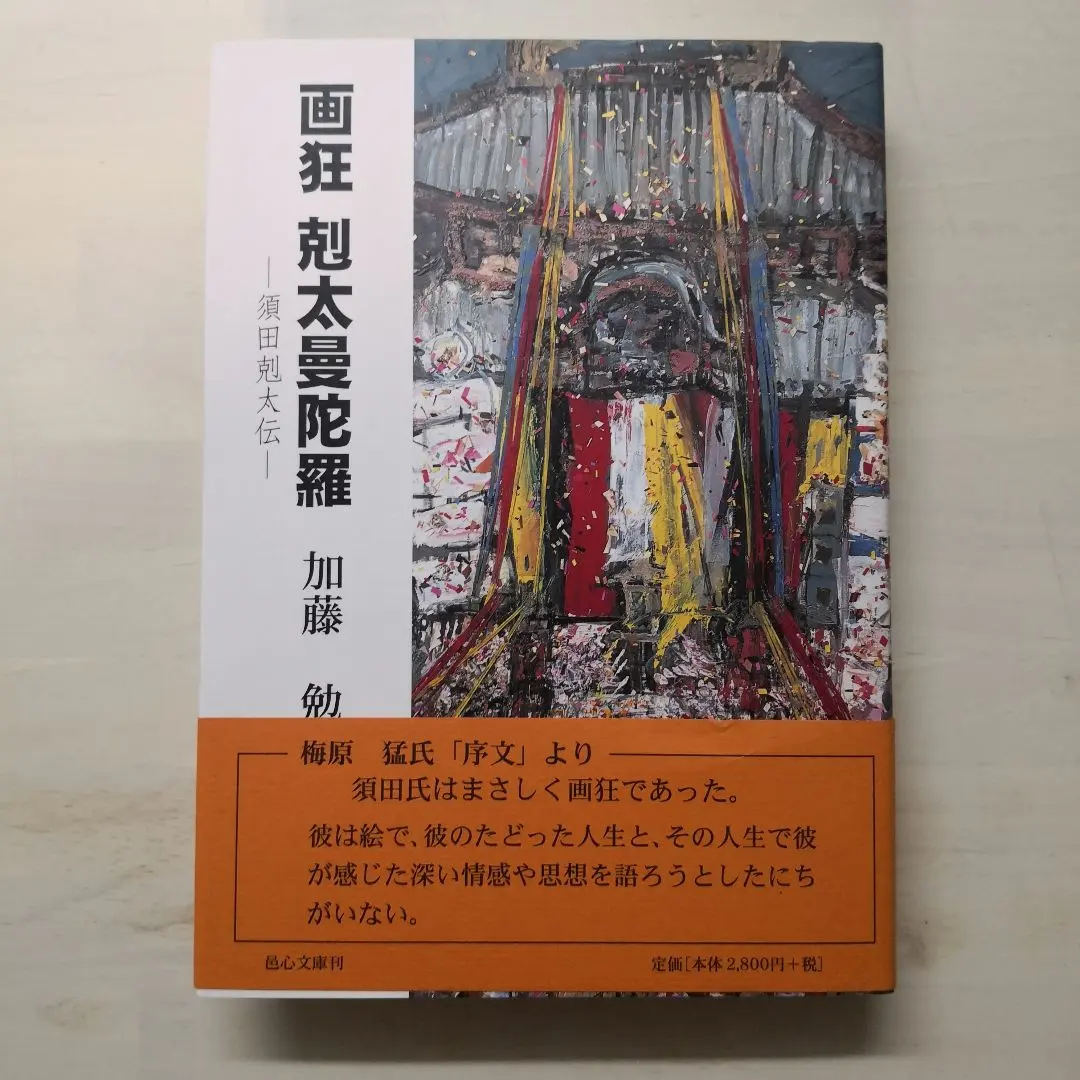 2026年最新】須田剋太の人気アイテム - メルカリ