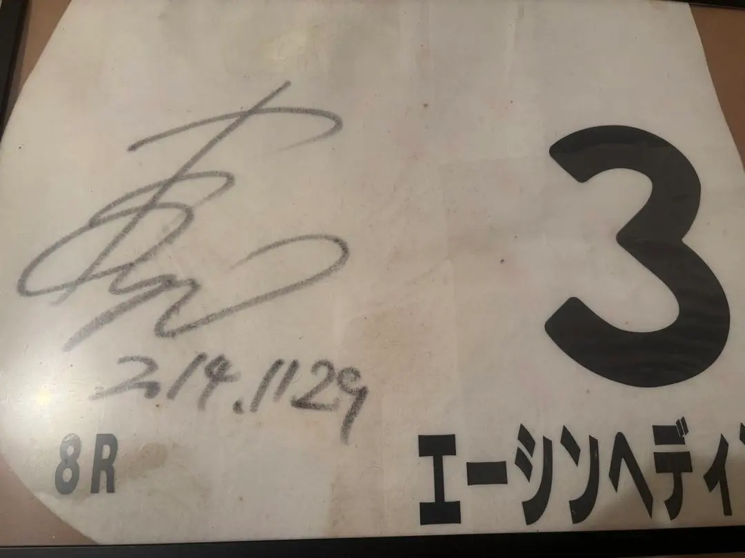 2026年最新】和田竜二 サインの人気アイテム - メルカリ