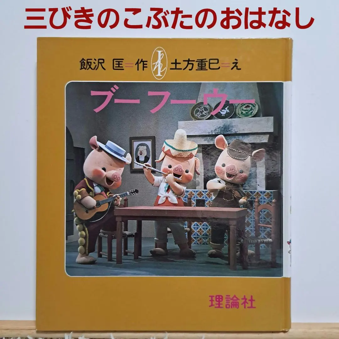 2026年最新】NHK ブーフーウーの人気アイテム - メルカリ