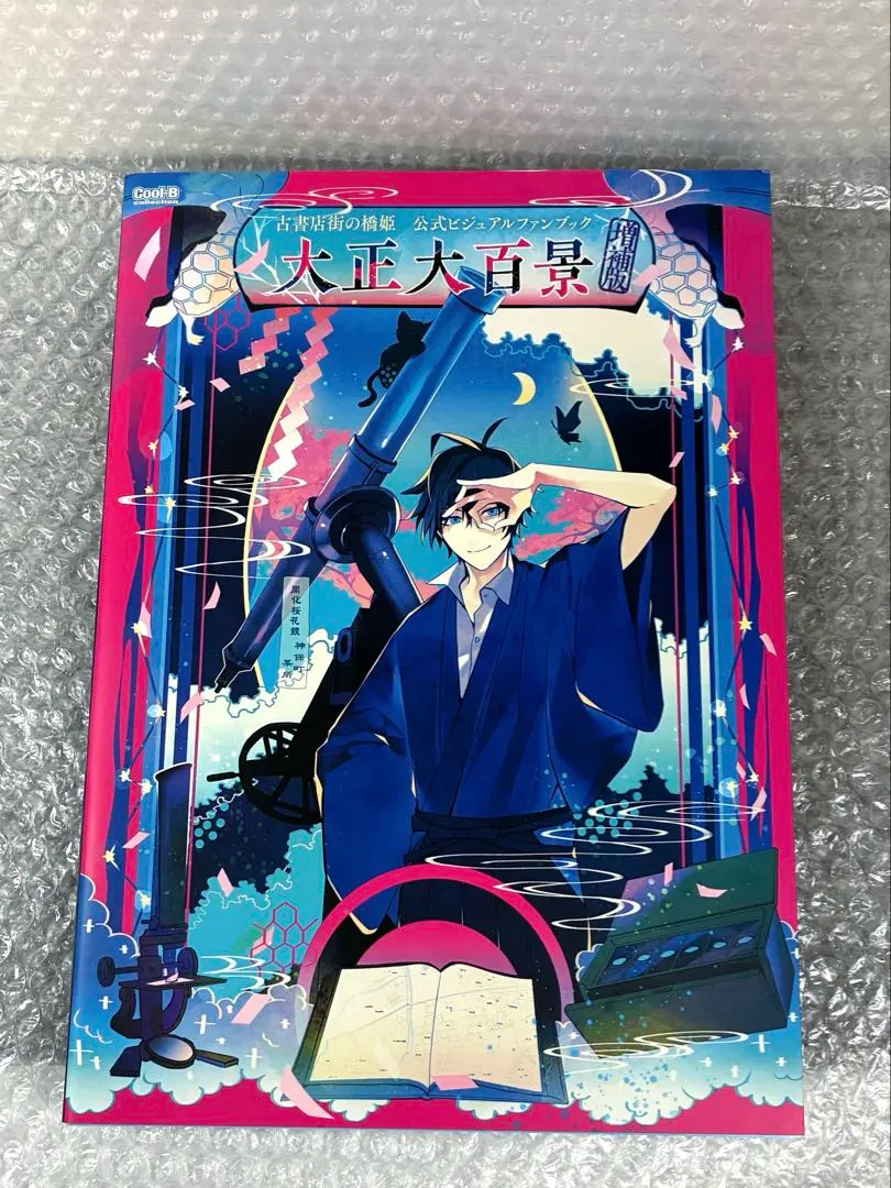 2026年最新】古書店街の橋姫 公式ビジュアルファンブック 大正百景の