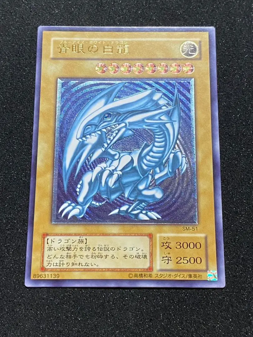 2026年最新】青眼の白龍 SM-51の人気アイテム - メルカリ