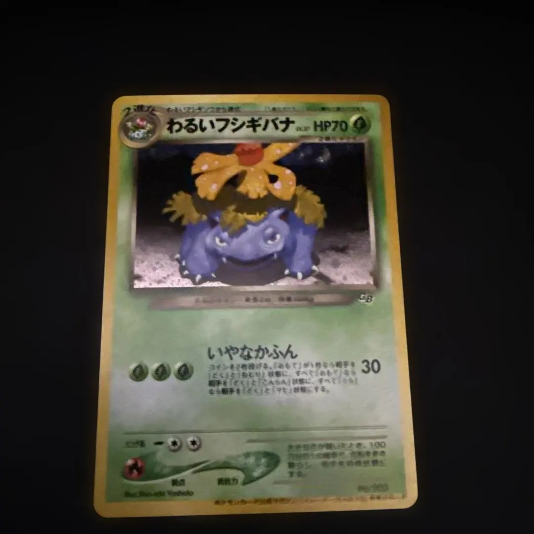 2026年最新】カード名：わるいフシギバナ ポケモンカードゲームの人気