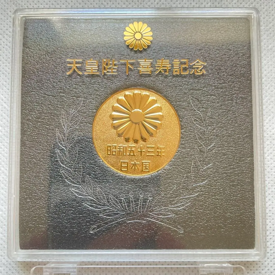 2026年最新】天皇陛下 喜寿 昭和53年の人気アイテム - メルカリ