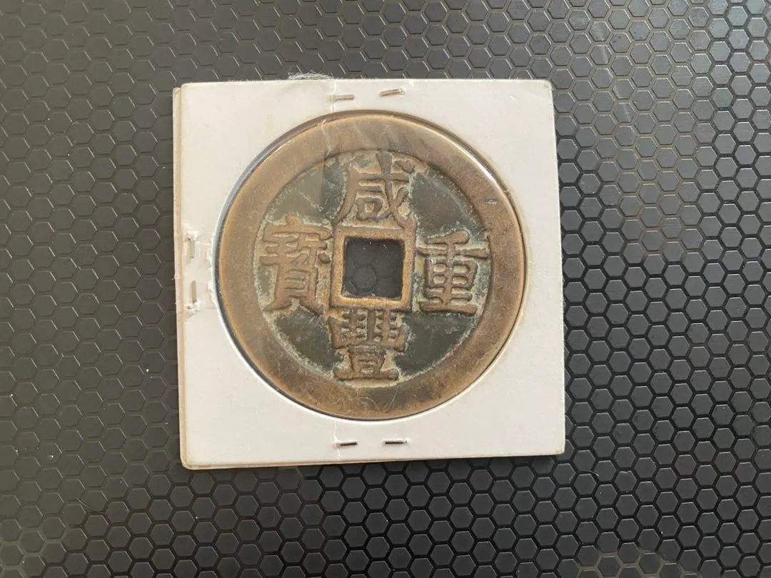 2026年最新】咸豊重宝の人気アイテム - メルカリ