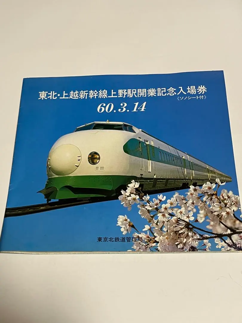2026年最新】東北新幹線開業記念入場券の人気アイテム - メルカリ