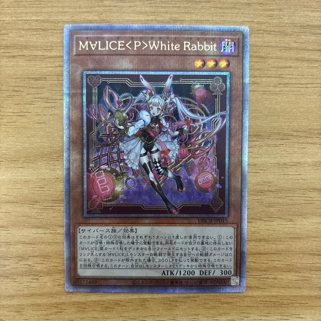 遊戯王　M∀LICE〈P〉White Rabbit 25th　マリス M∀LICE〈P〉WhiteRabbit 25th 遊戯王 日版 マリス - メルカリ