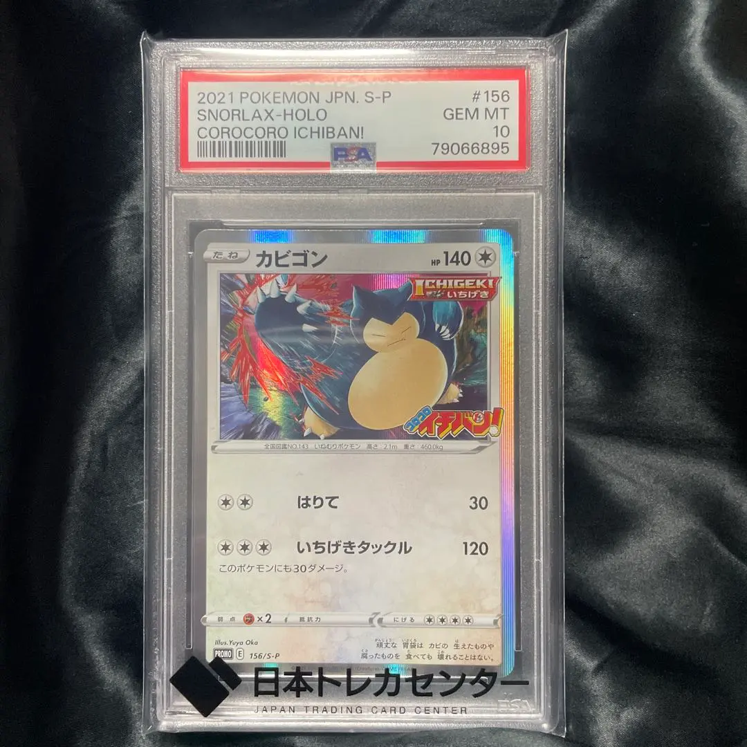 2026年最新】カビゴン コロコロ psa10の人気アイテム - メルカリ