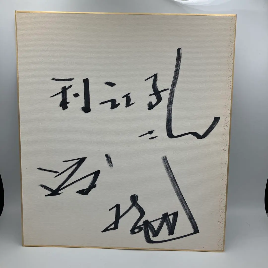 2026年最新】出川哲朗 サインの人気アイテム - メルカリ