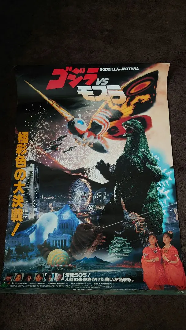 2026年最新】モスラ対ゴジラ ポスターの人気アイテム - メルカリ