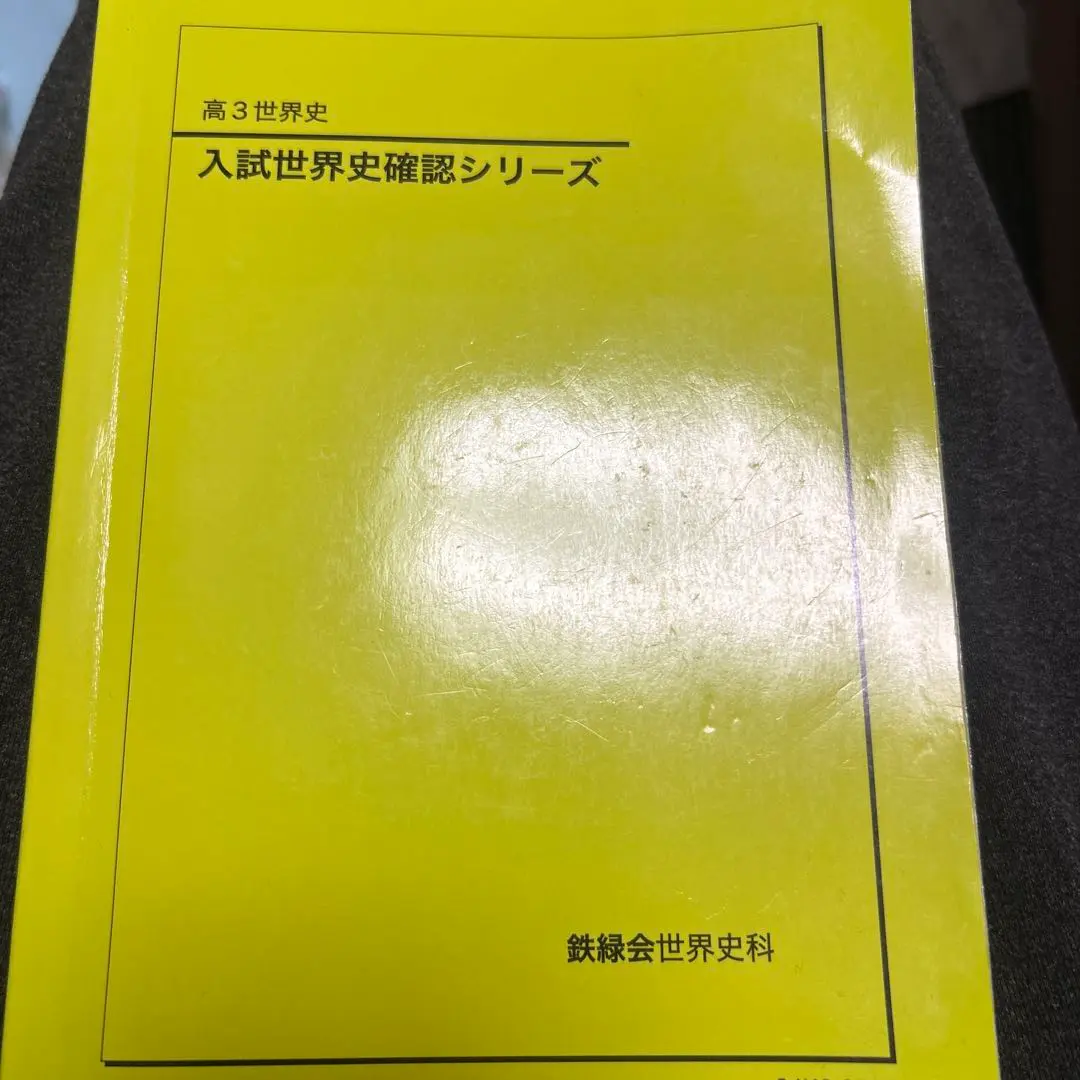2026年最新】鉄緑会 確認シリーズ 世界史の人気アイテム - メルカリ