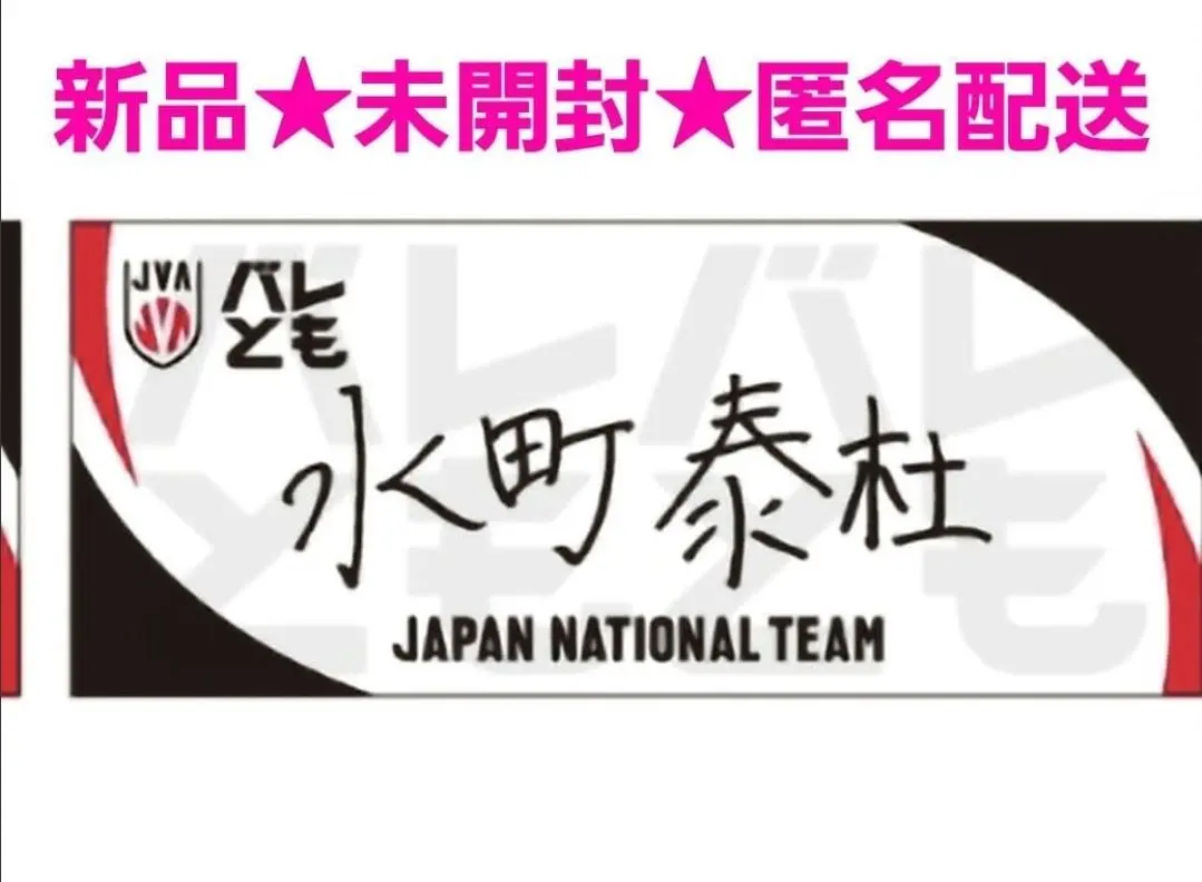 2026年最新】水町泰杜 タオルの人気アイテム - メルカリ