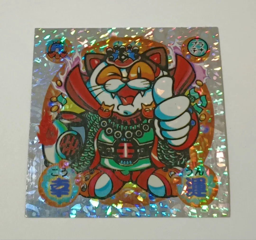 2026年最新】運の王様シールの人気アイテム - メルカリ